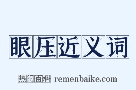 眼压近义词是什么意思的图片